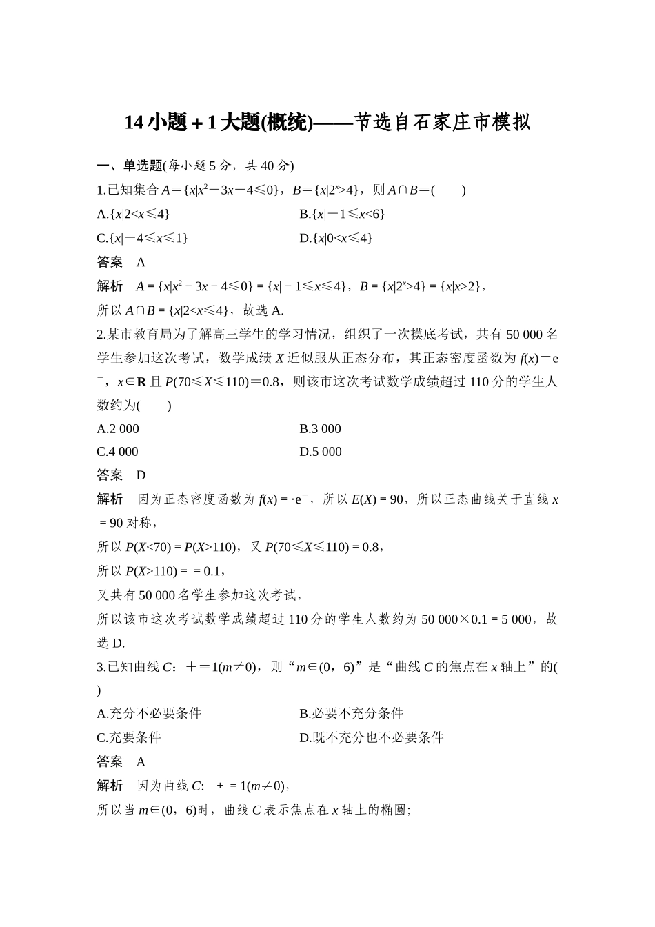 2026步步高高考大二轮复习数学-14小题+1大题(概统)——节选自石家庄市模拟.docx_第1页