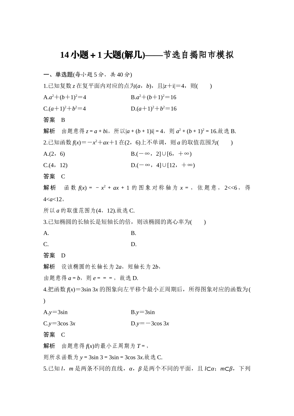2026步步高高考大二轮复习数学-14小题+1大题(解几)——节选自揭阳市模拟.docx_第1页