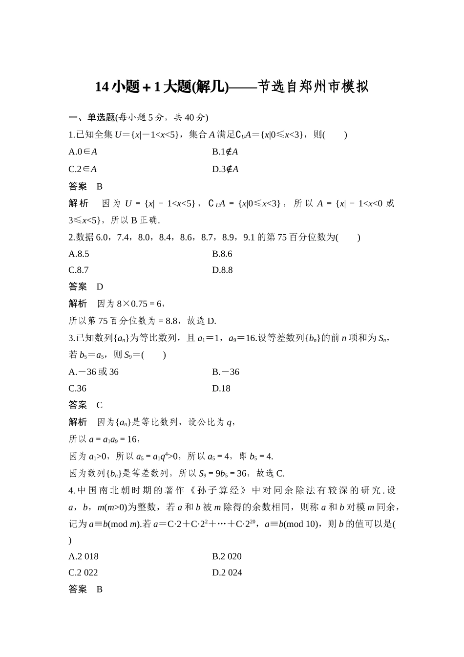 2026步步高高考大二轮复习数学-14小题+1大题(解几)——节选自郑州市模拟.docx_第1页