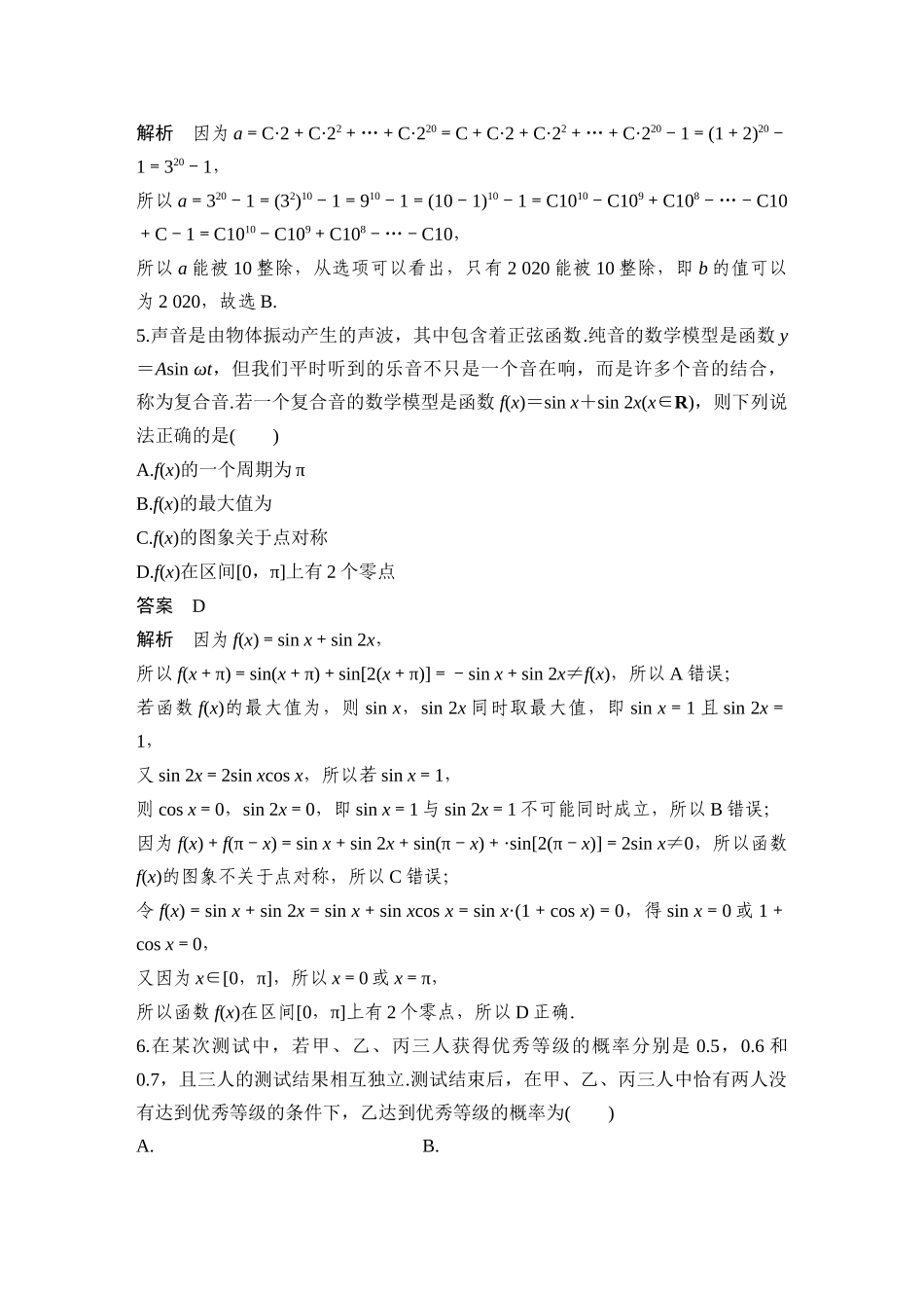 2026步步高高考大二轮复习数学-14小题+1大题(解几)——节选自郑州市模拟.docx_第2页
