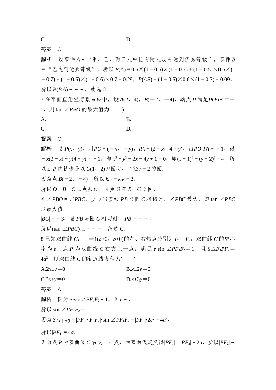 2026步步高高考大二轮复习数学-14小题+1大题(解几)——节选自郑州市模拟.docx_第3页