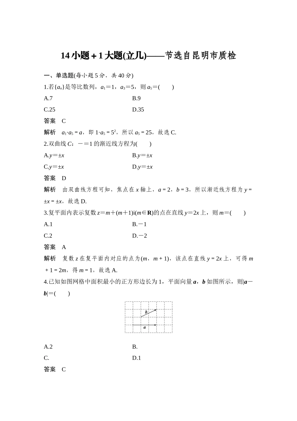 2026步步高高考大二轮复习数学-14小题+1大题(立几)——节选自昆明市质检.docx_第1页