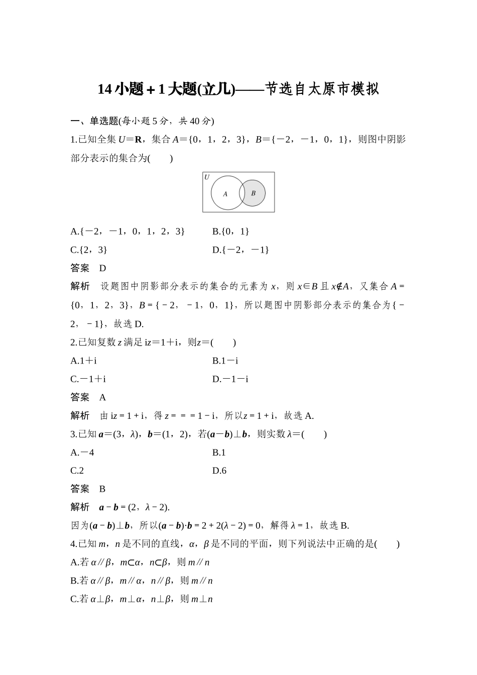 2026步步高高考大二轮复习数学-14小题+1大题(立几)——节选自太原市模拟.docx_第1页