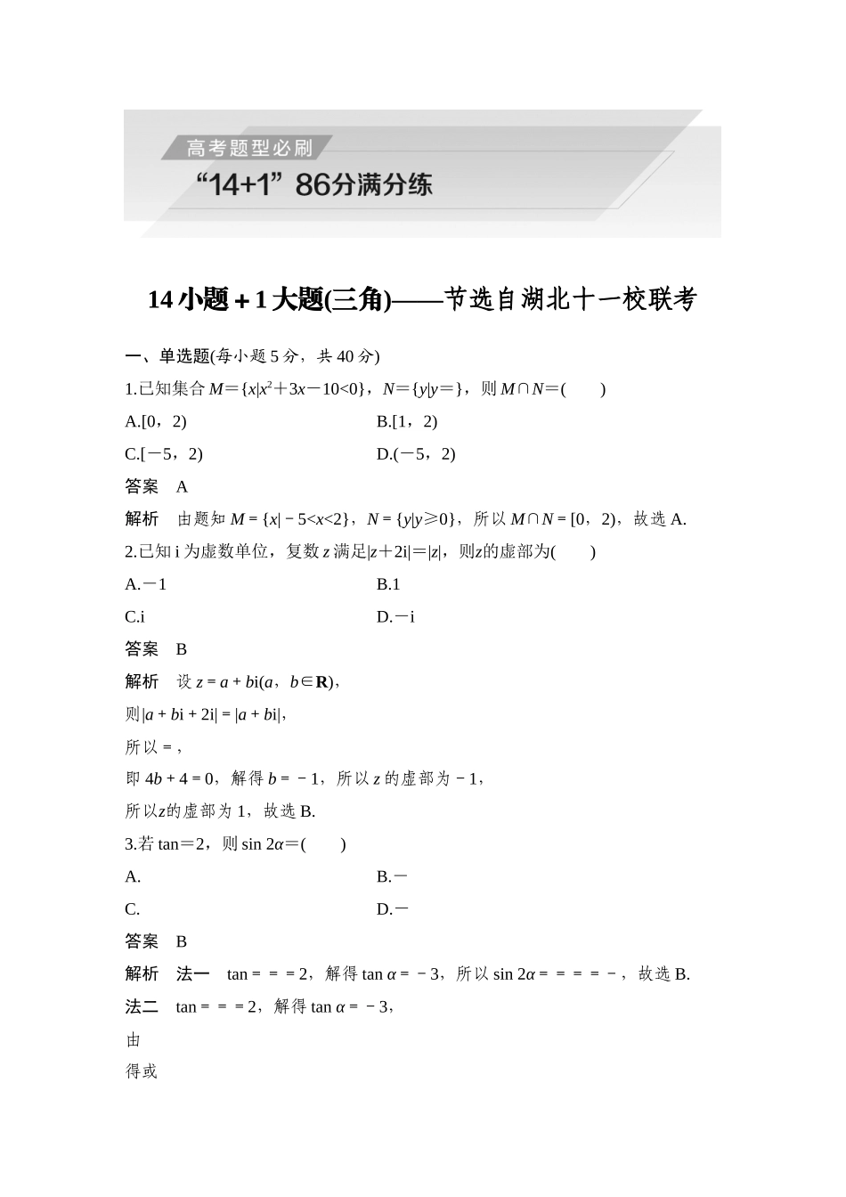 2026步步高高考大二轮复习数学-14小题+1大题(三角)——节选自湖北十一校联考.docx_第1页