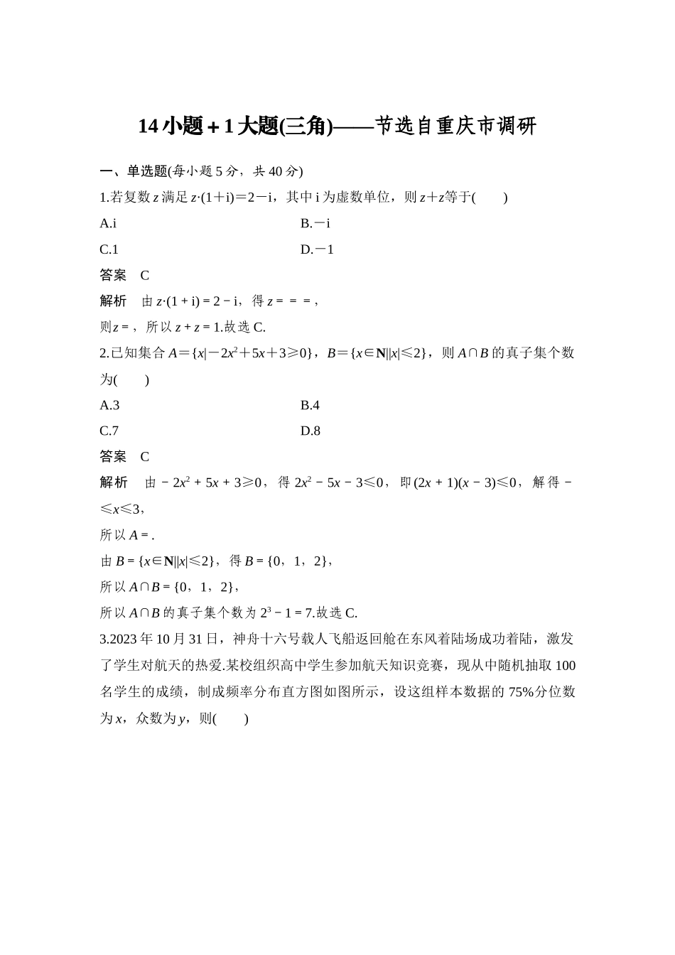 2026步步高高考大二轮复习数学-14小题+1大题(三角)——节选自重庆市调研.docx_第1页