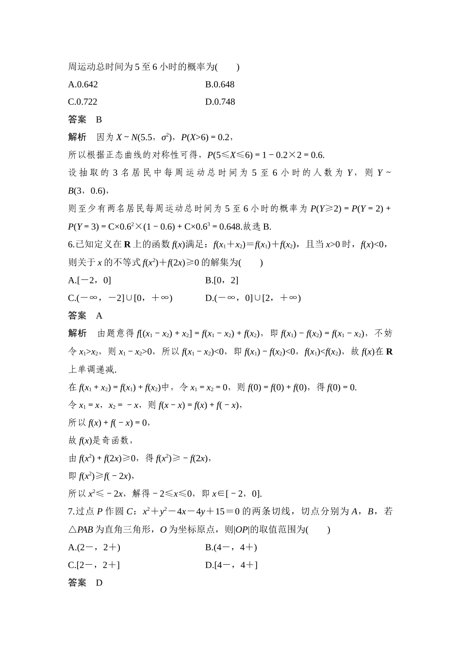 2026步步高高考大二轮复习数学-14小题+1大题(三角)——节选自重庆市调研.docx_第3页