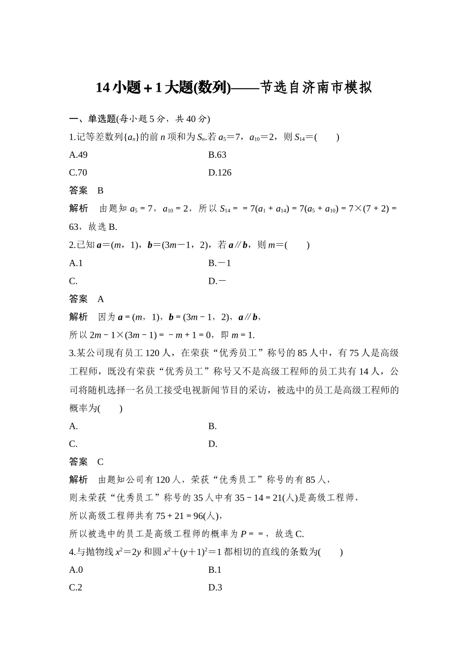 2026步步高高考大二轮复习数学-14小题+1大题(数列)——节选自济南市模拟.docx_第1页