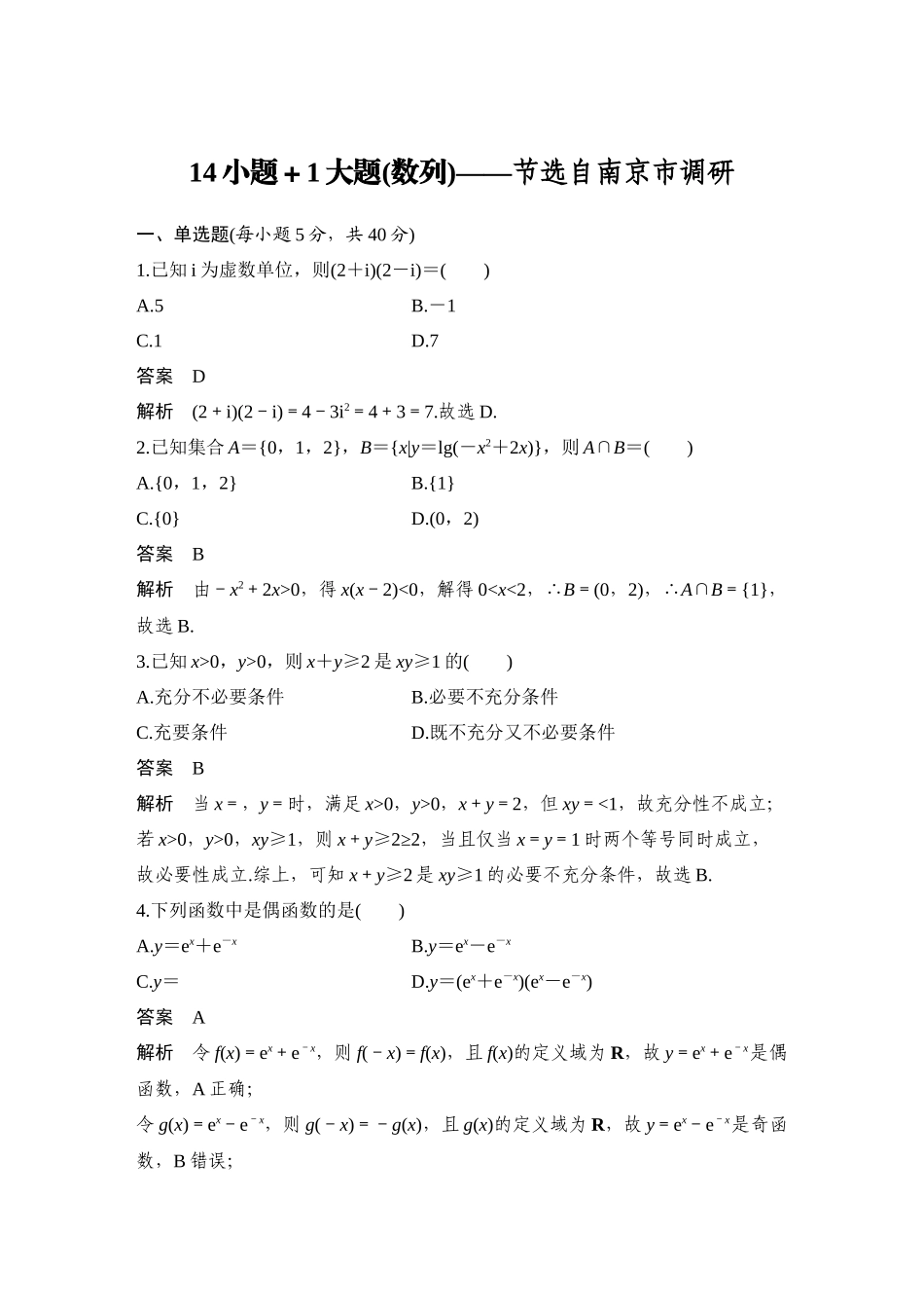 2026步步高高考大二轮复习数学-14小题＋1大题(数列)——节选自南京市调研.docx_第1页