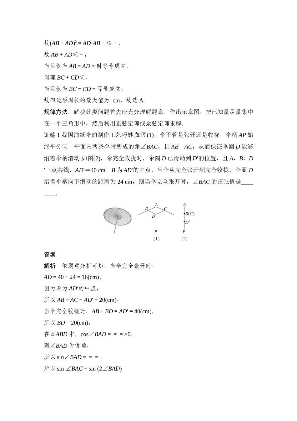 2026步步高高考大二轮复习数学-创新点2 三角函数与解三角形创新题型突破.docx_第2页