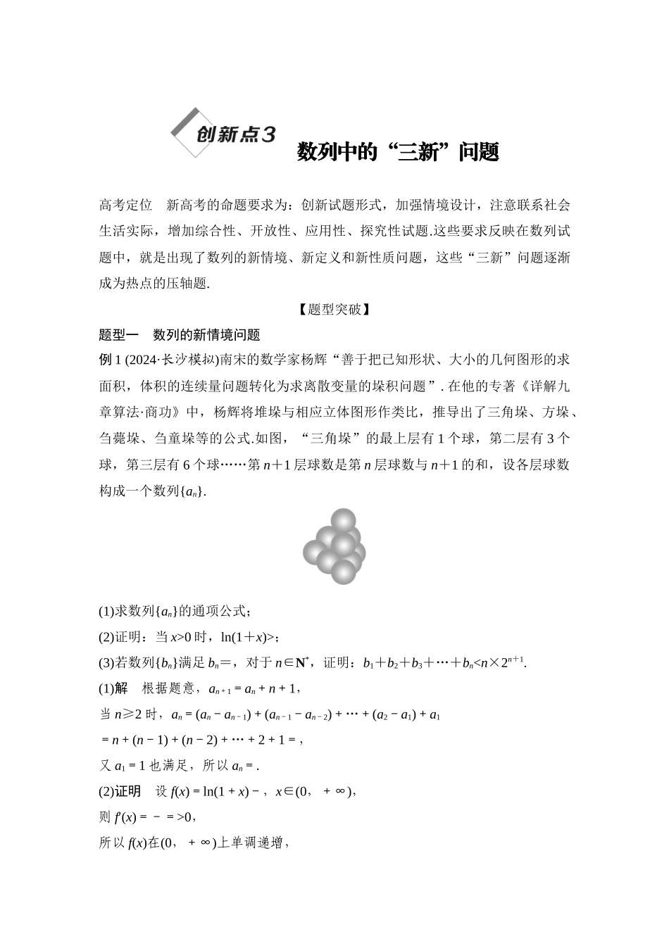 2026步步高高考大二轮复习数学-创新点3 数列中的“三新”问题.docx_第1页