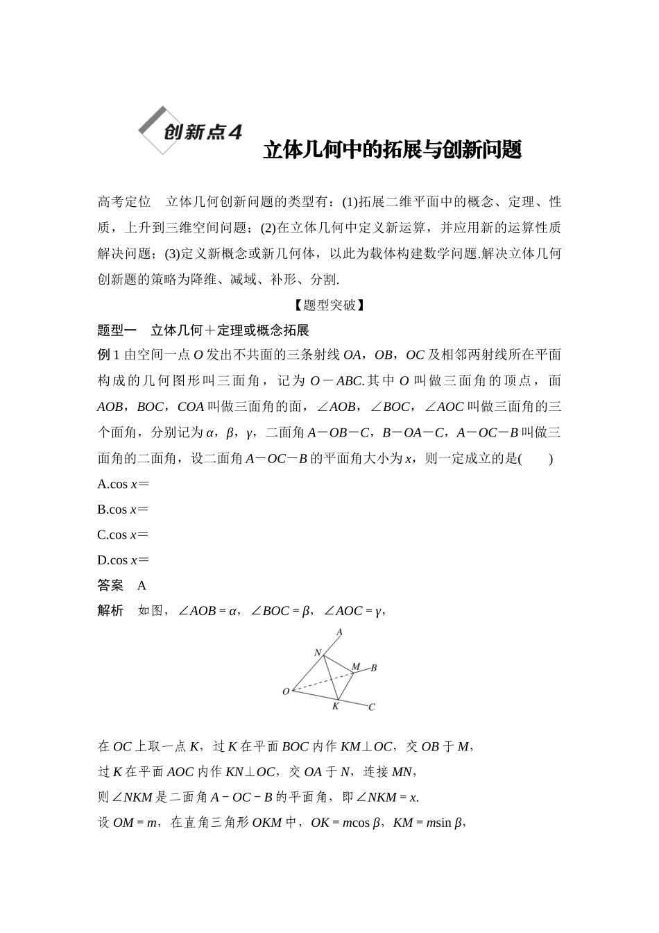 2026步步高高考大二轮复习数学-创新点4　立体几何中的拓展与创新问题.docx_第1页