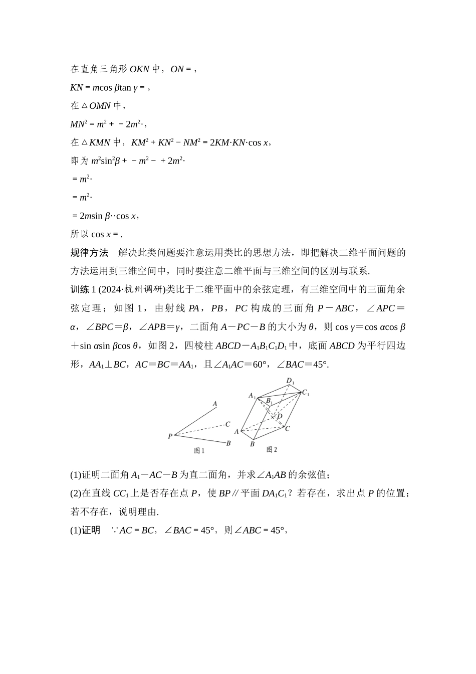 2026步步高高考大二轮复习数学-创新点4　立体几何中的拓展与创新问题.docx_第2页