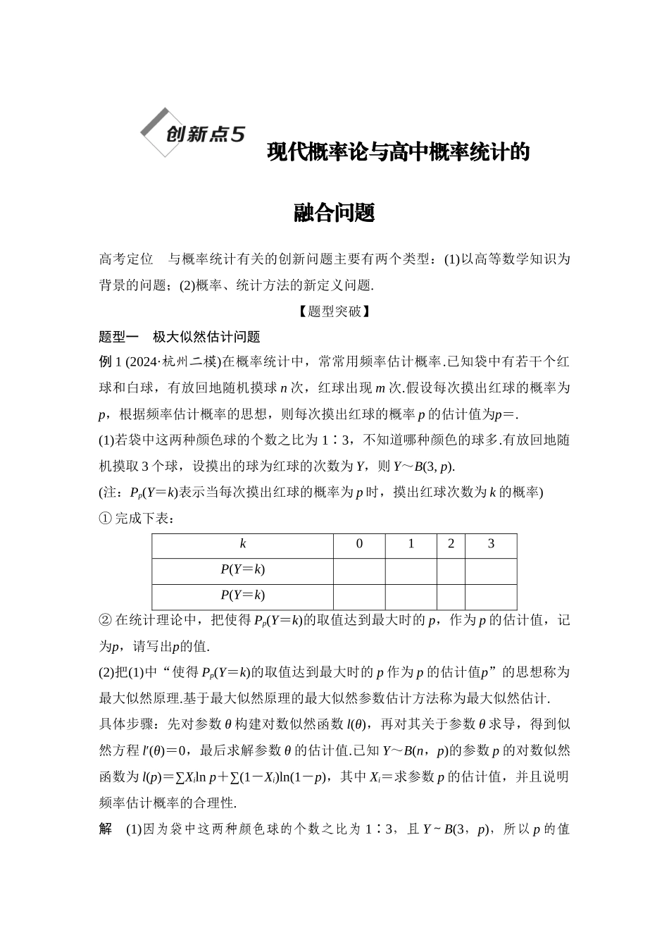 2026步步高高考大二轮复习数学-创新点5　现代概率论与高中概率统计的融合问题.docx_第1页