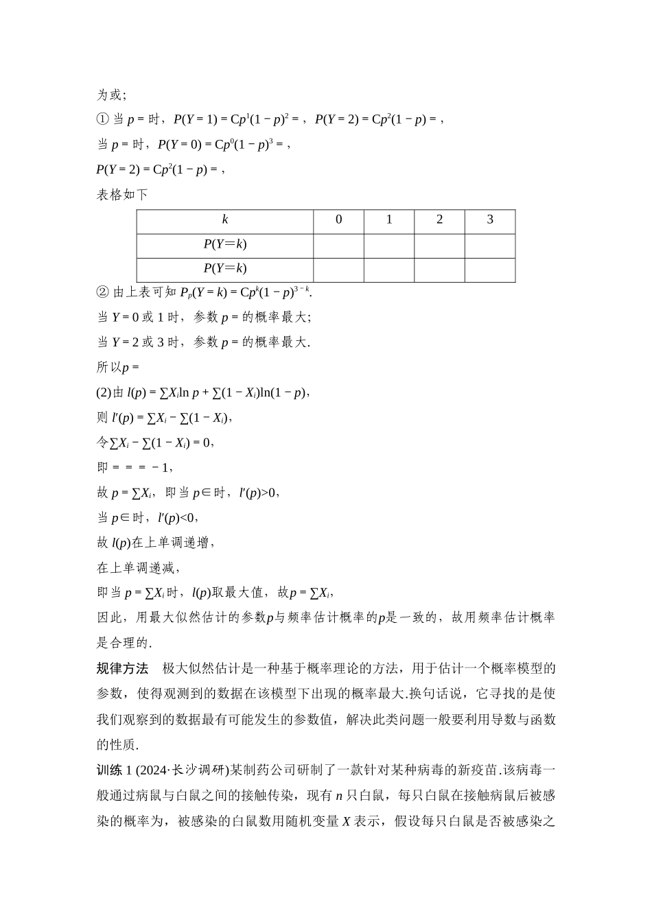 2026步步高高考大二轮复习数学-创新点5　现代概率论与高中概率统计的融合问题.docx_第2页