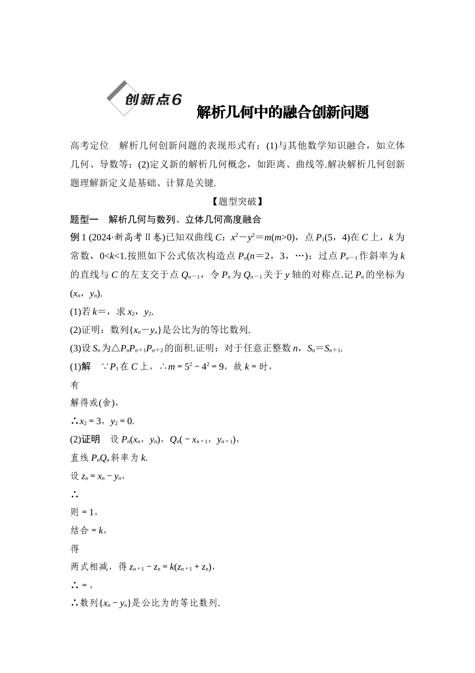 2026步步高高考大二轮复习数学-创新点6　解析几何中的融合创新问题.docx_第1页