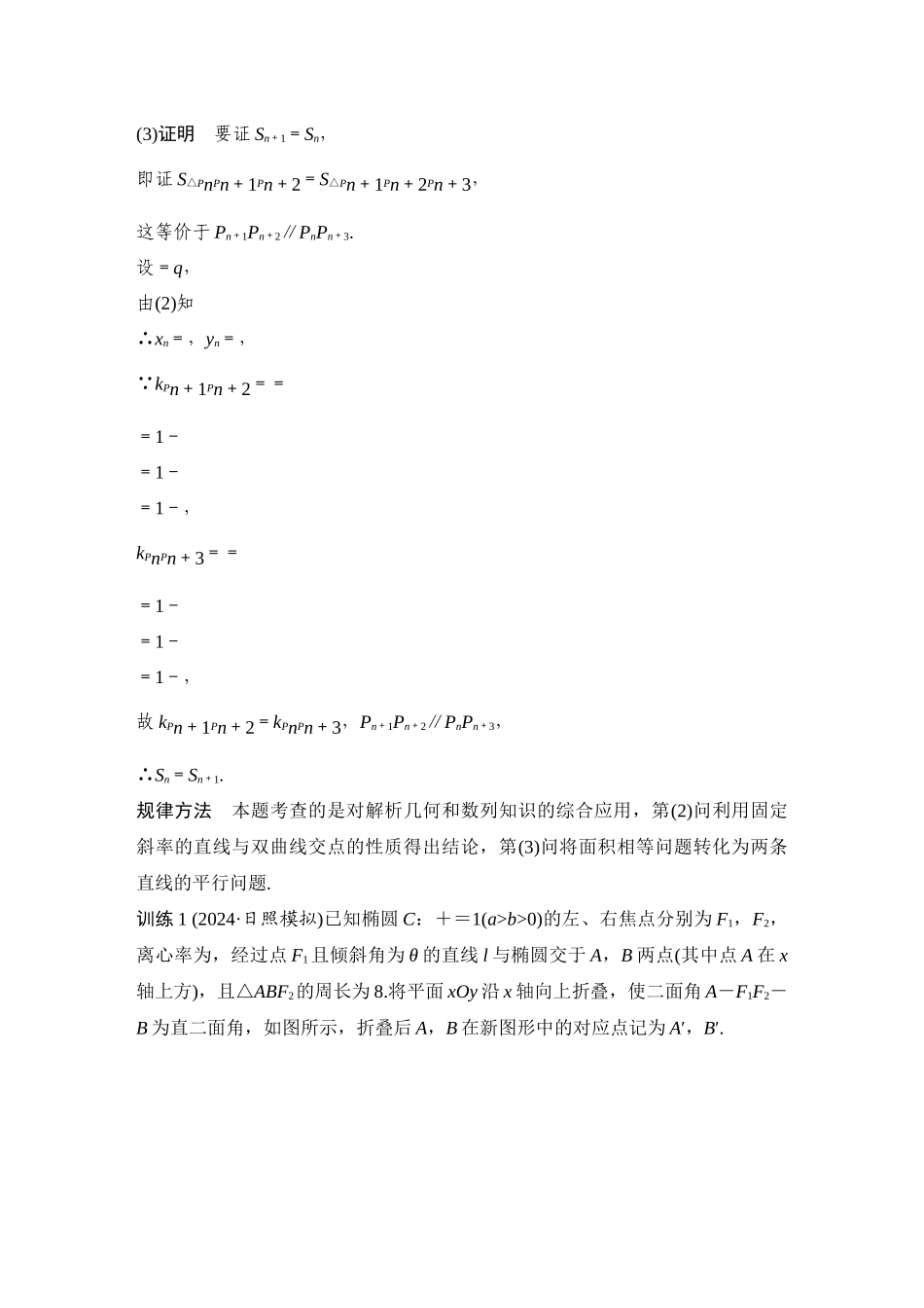 2026步步高高考大二轮复习数学-创新点6　解析几何中的融合创新问题.docx_第2页