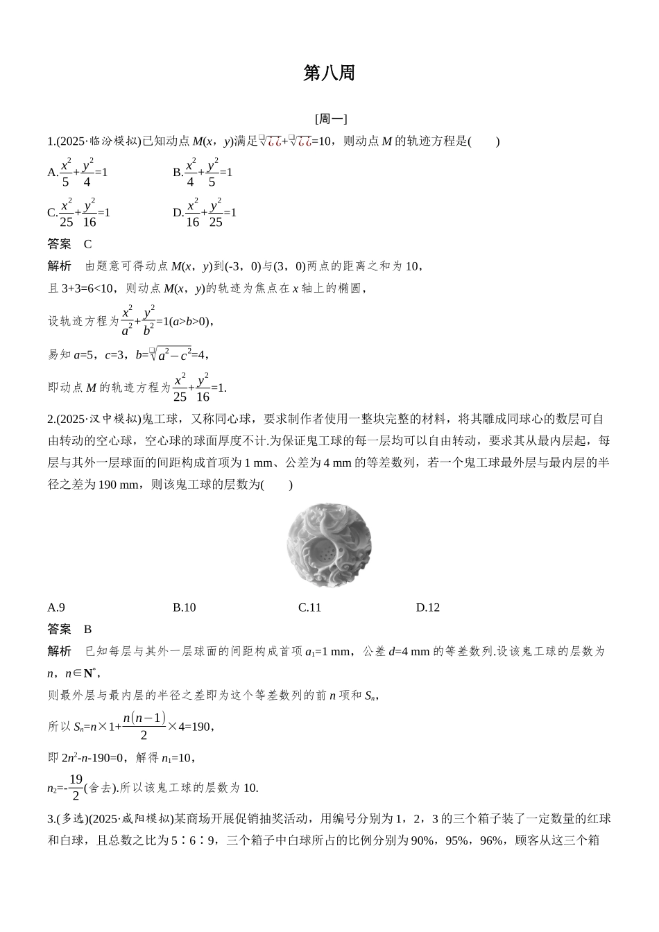 2026步步高高考大二轮复习数学-每日一练　第八周.docx_第1页