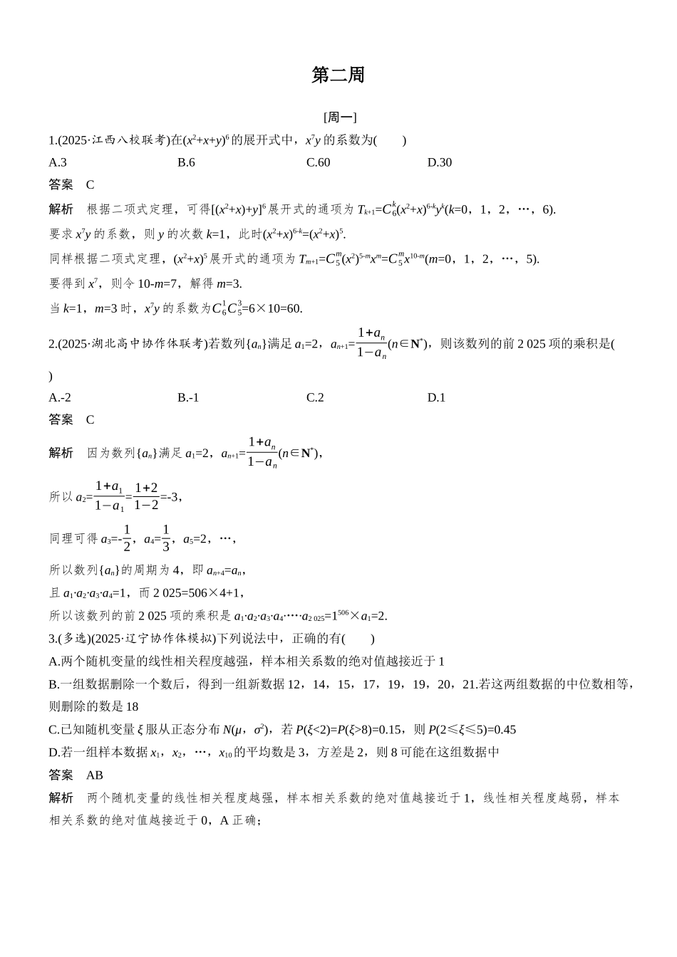 2026步步高高考大二轮复习数学-每日一练　第二周.docx_第1页
