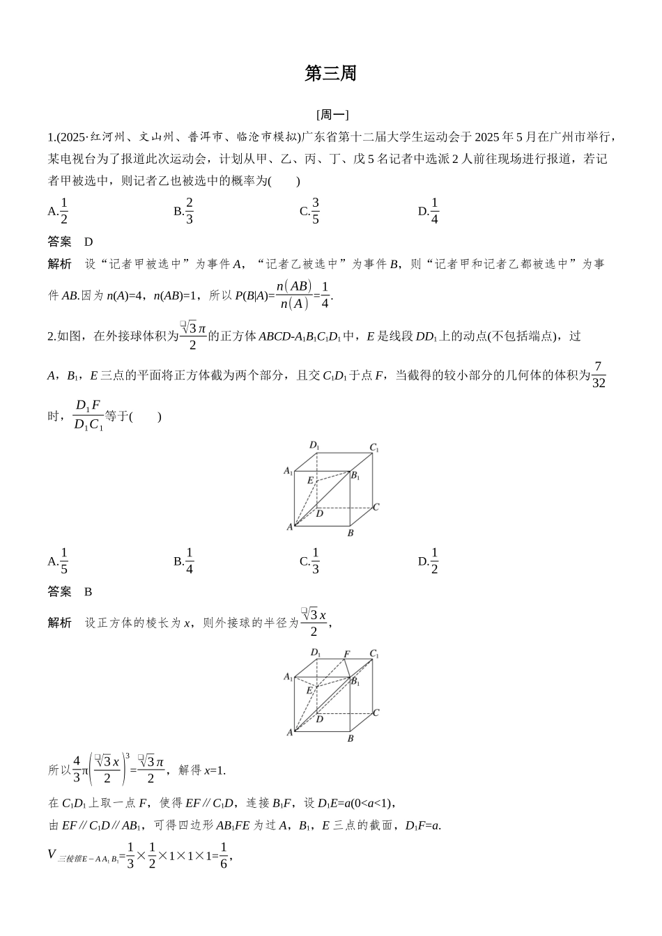 2026步步高高考大二轮复习数学-每日一练　第三周.docx_第1页