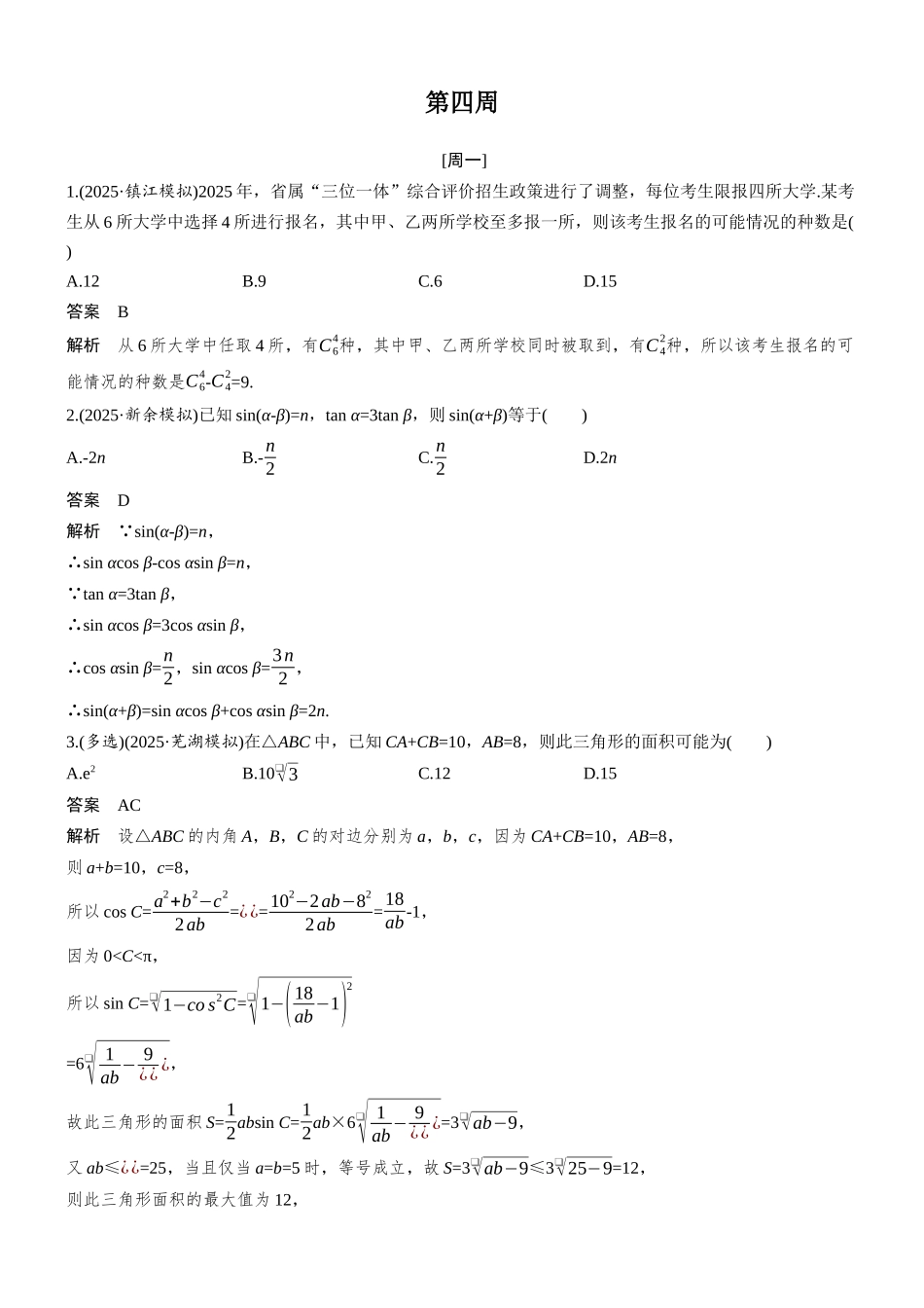 2026步步高高考大二轮复习数学-每日一练　第四周.docx_第1页