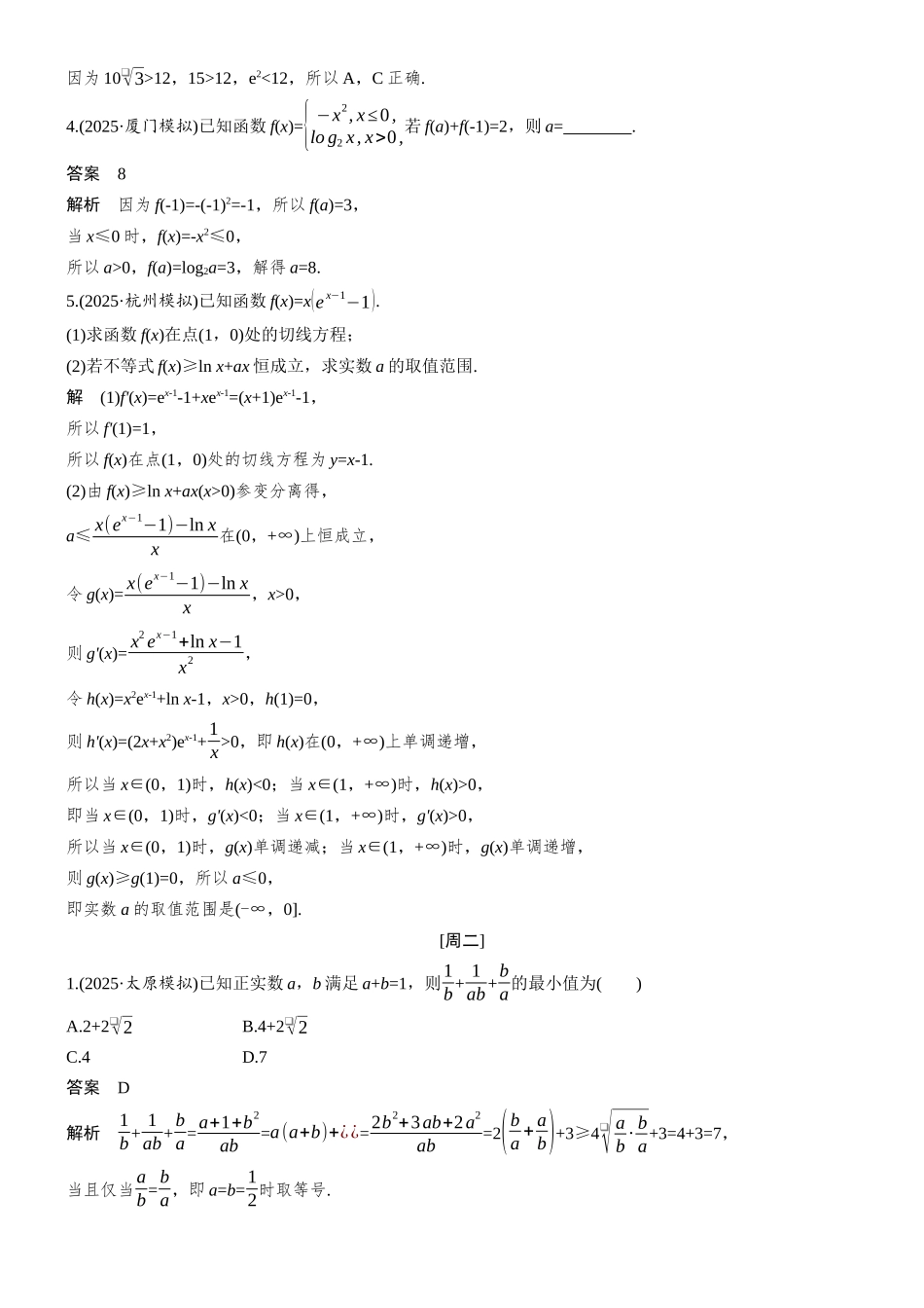 2026步步高高考大二轮复习数学-每日一练　第四周.docx_第2页