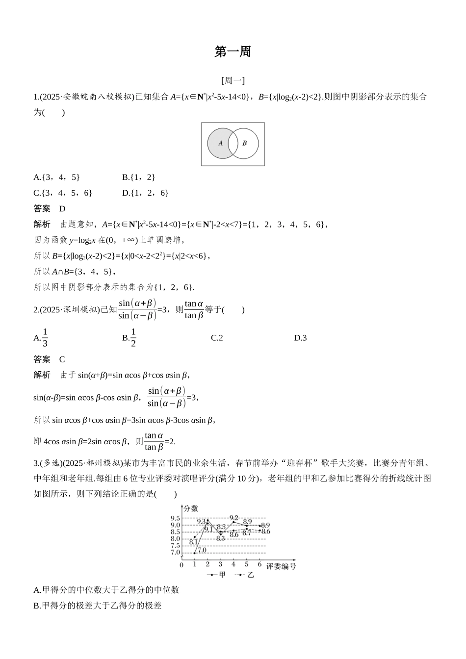 2026步步高高考大二轮复习数学-每日一练　第一周.docx_第1页