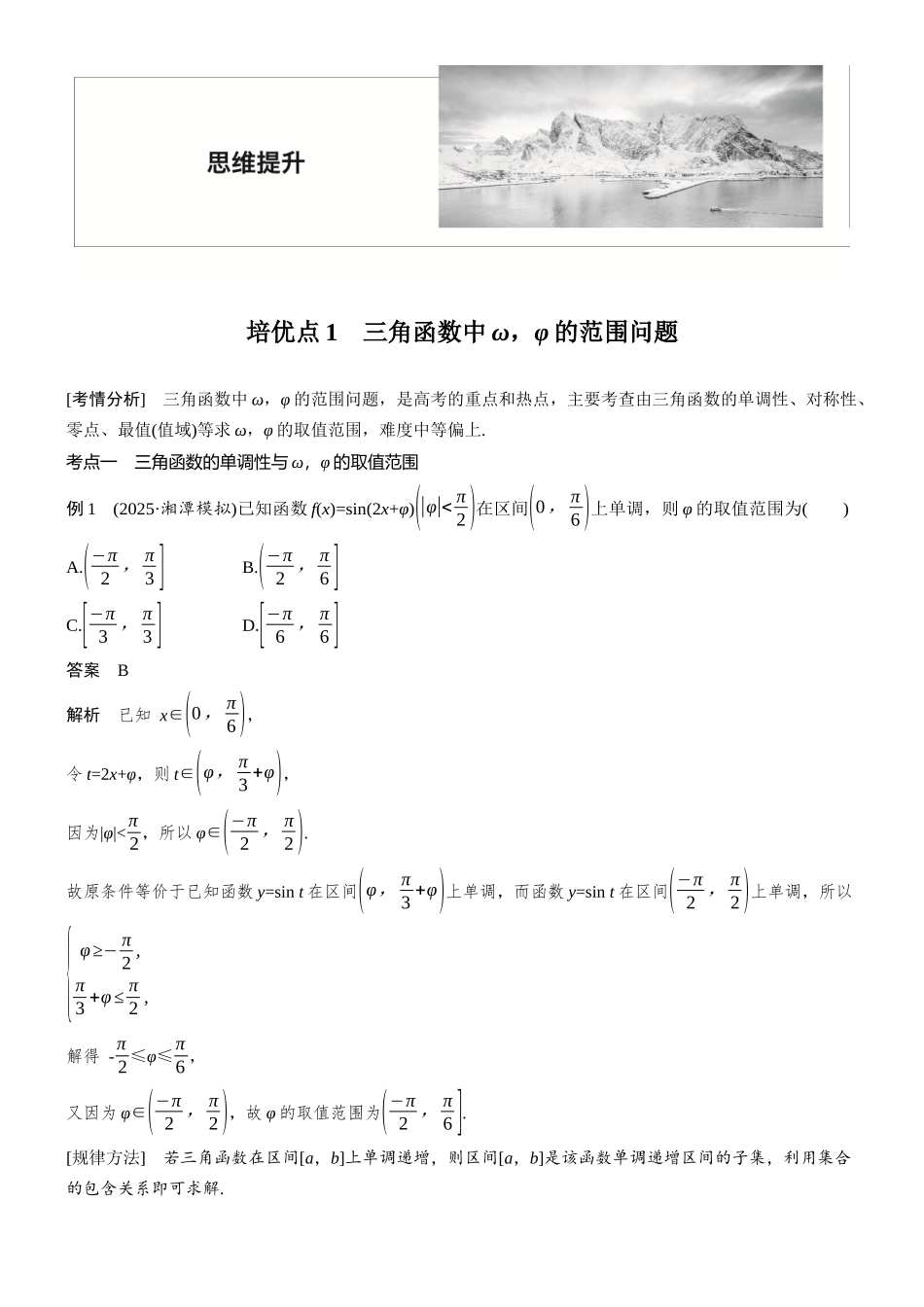 2026步步高高考大二轮复习数学-思维提升　培优点1　三角函数中ω，φ的范围问题.docx_第1页