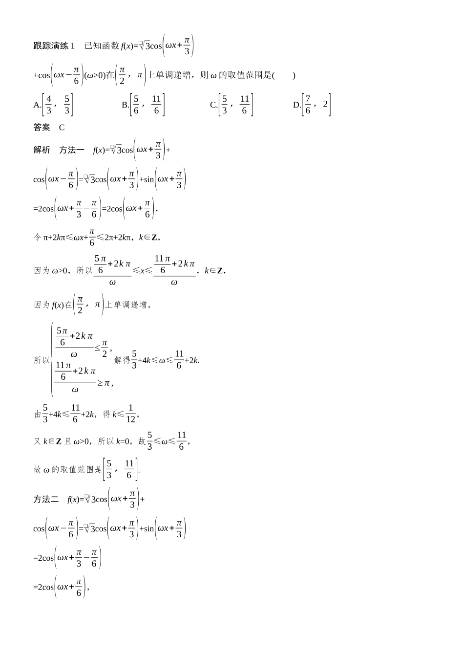 2026步步高高考大二轮复习数学-思维提升　培优点1　三角函数中ω，φ的范围问题.docx_第2页