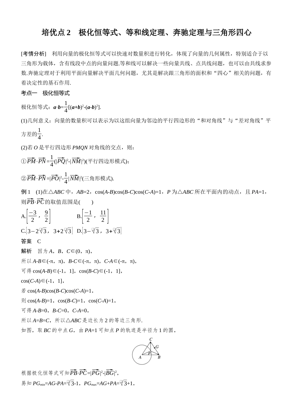 2026步步高高考大二轮复习数学-思维提升　培优点2　极化恒等式、等和线定理、奔驰定理与三角形四心.docx_第1页