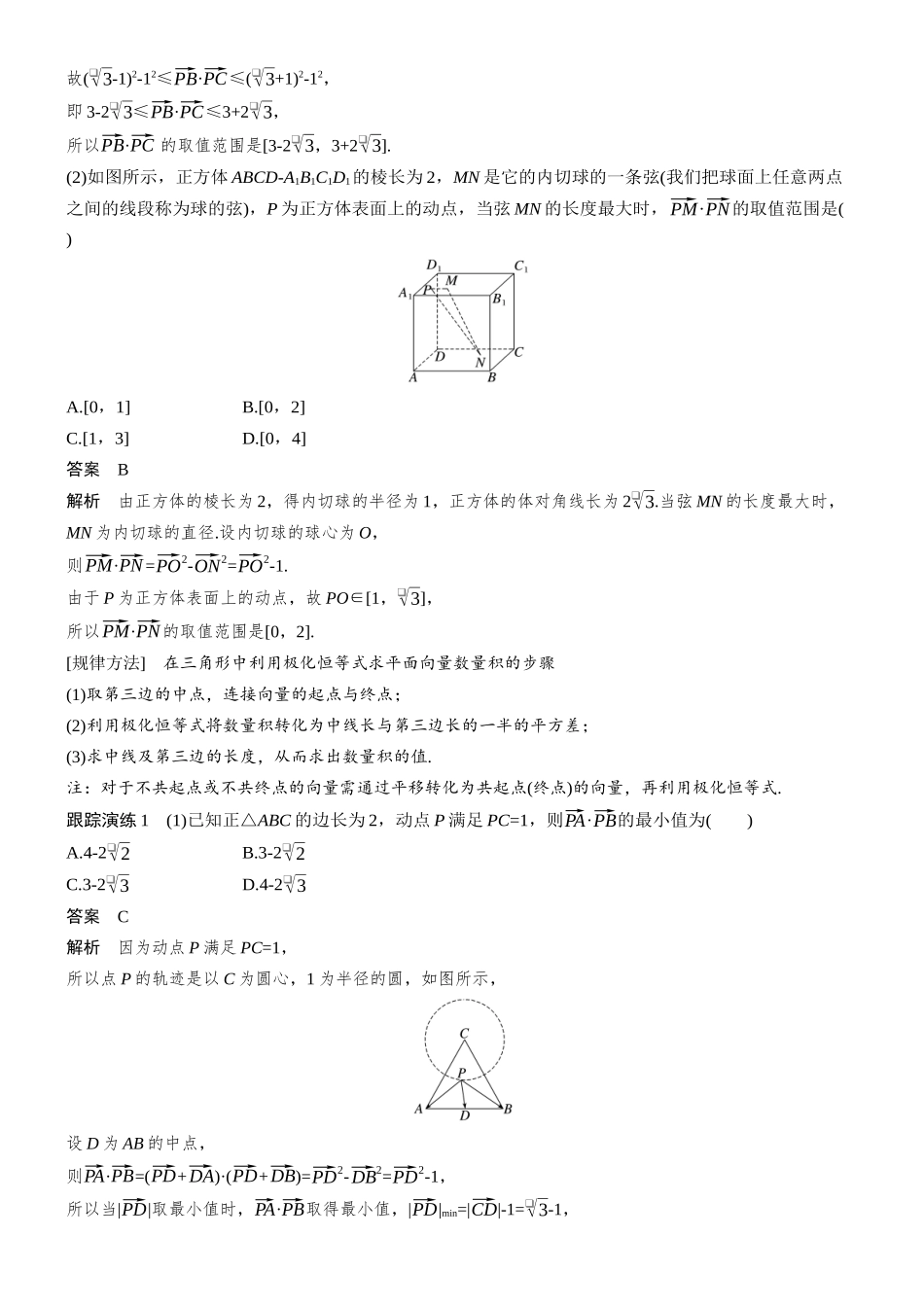 2026步步高高考大二轮复习数学-思维提升　培优点2　极化恒等式、等和线定理、奔驰定理与三角形四心.docx_第2页