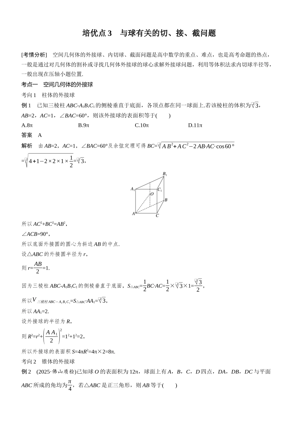 2026步步高高考大二轮复习数学-思维提升　培优点3　与球有关的切、接、截问题.docx_第1页