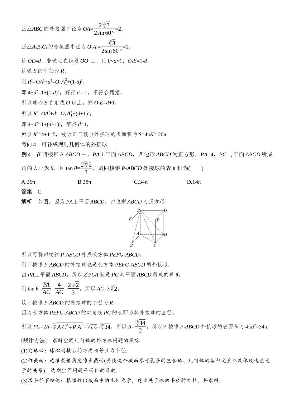 2026步步高高考大二轮复习数学-思维提升　培优点3　与球有关的切、接、截问题.docx_第3页