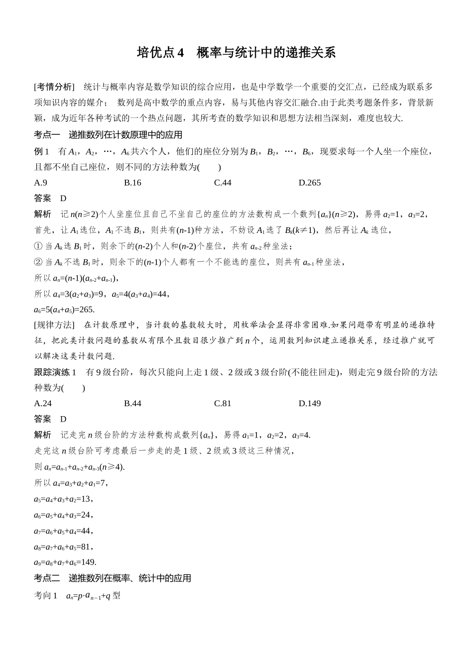 2026步步高高考大二轮复习数学-思维提升　培优点4　概率与统计中的递推关系.docx_第1页