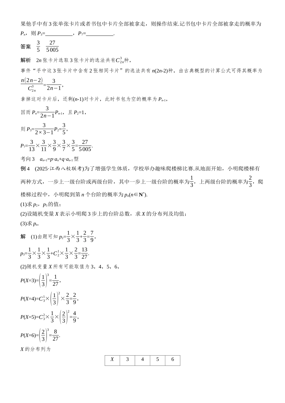 2026步步高高考大二轮复习数学-思维提升　培优点4　概率与统计中的递推关系.docx_第3页