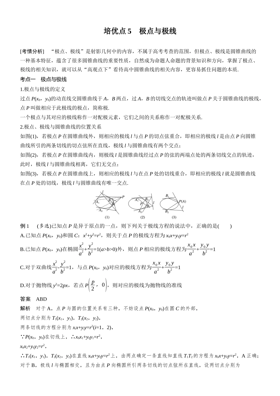 2026步步高高考大二轮复习数学-思维提升　培优点5　极点与极线.docx_第1页