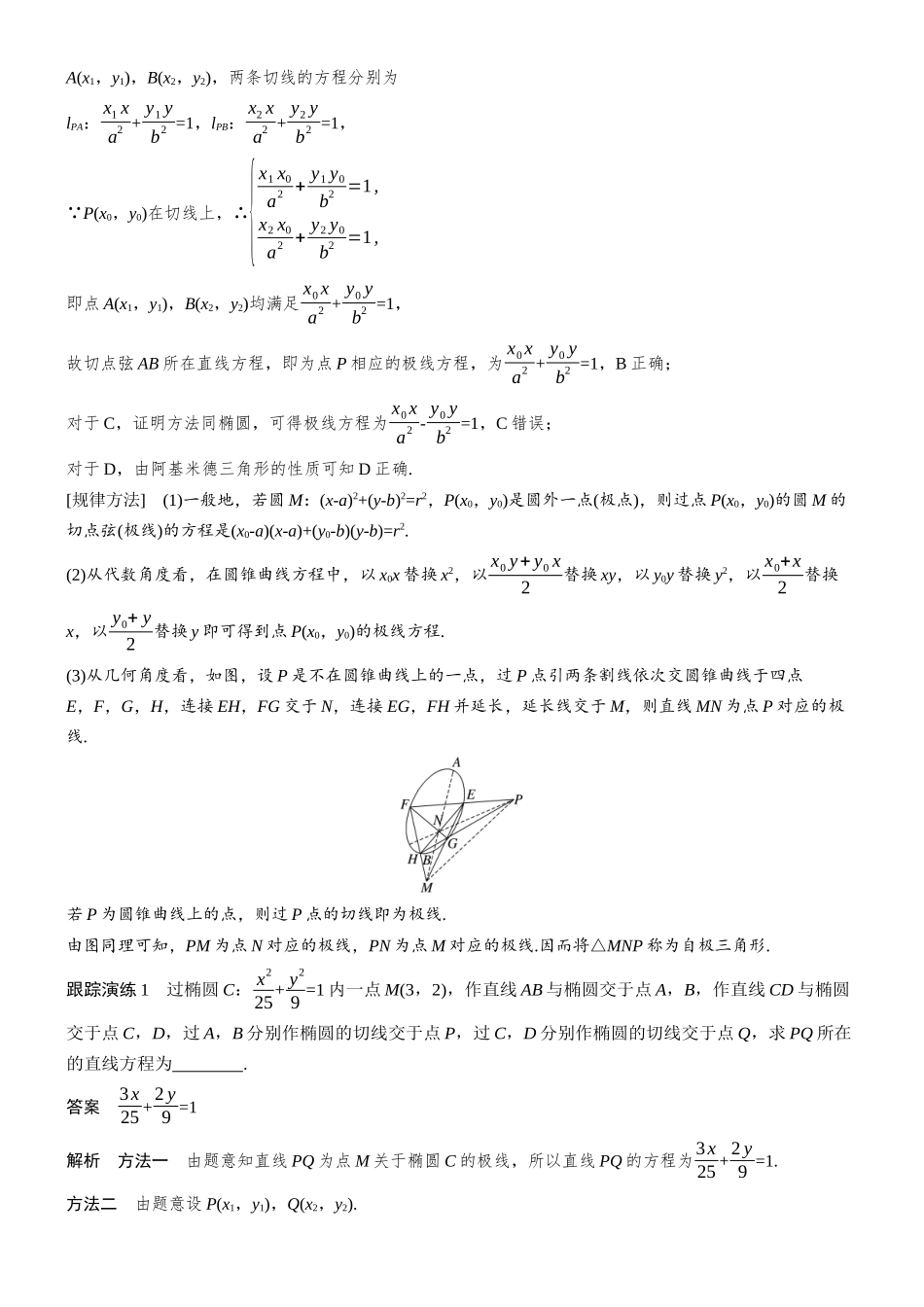 2026步步高高考大二轮复习数学-思维提升　培优点5　极点与极线.docx_第2页