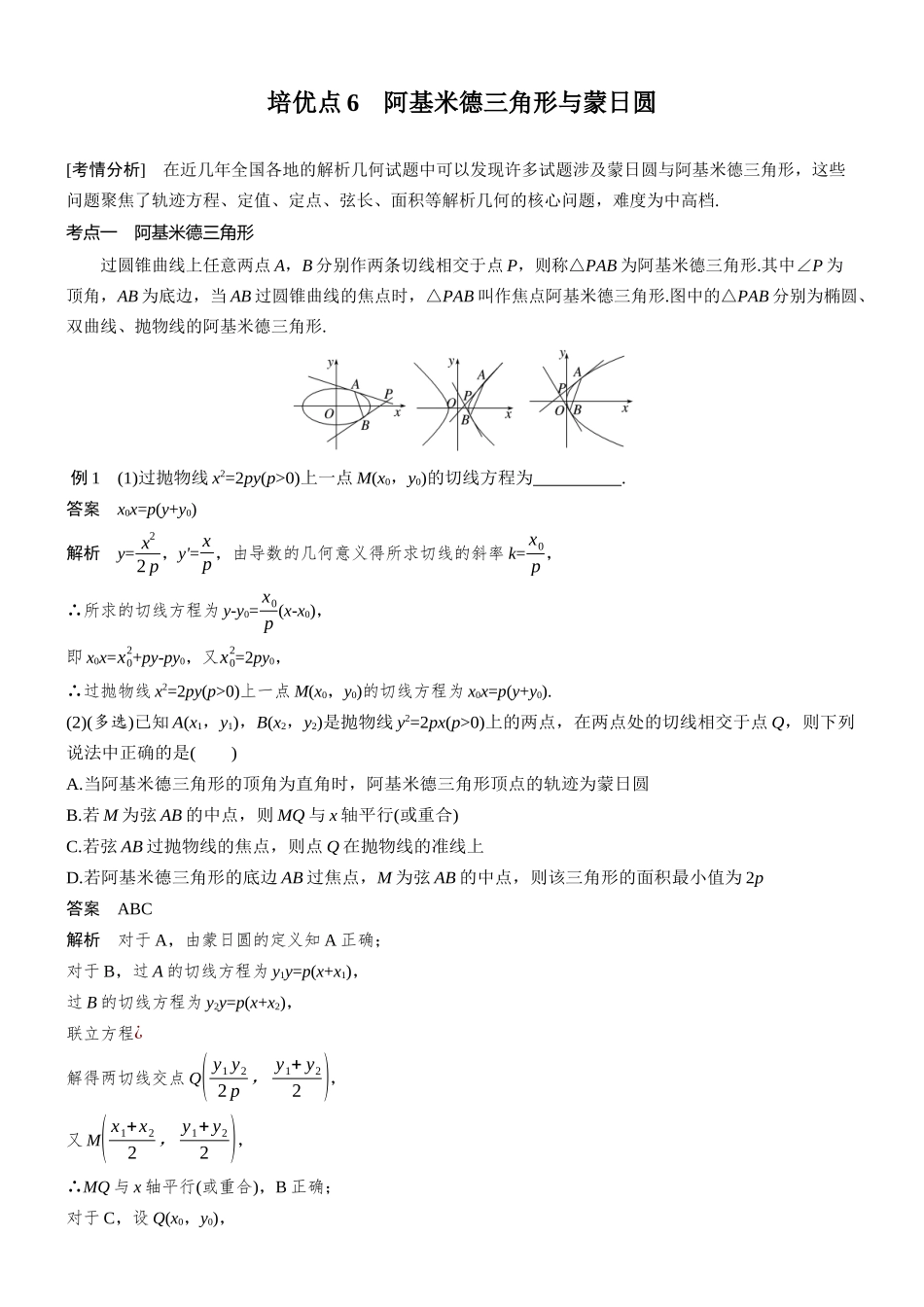 2026步步高高考大二轮复习数学-思维提升 培优点6 阿基米德三角形与蒙日圆.docx_第1页