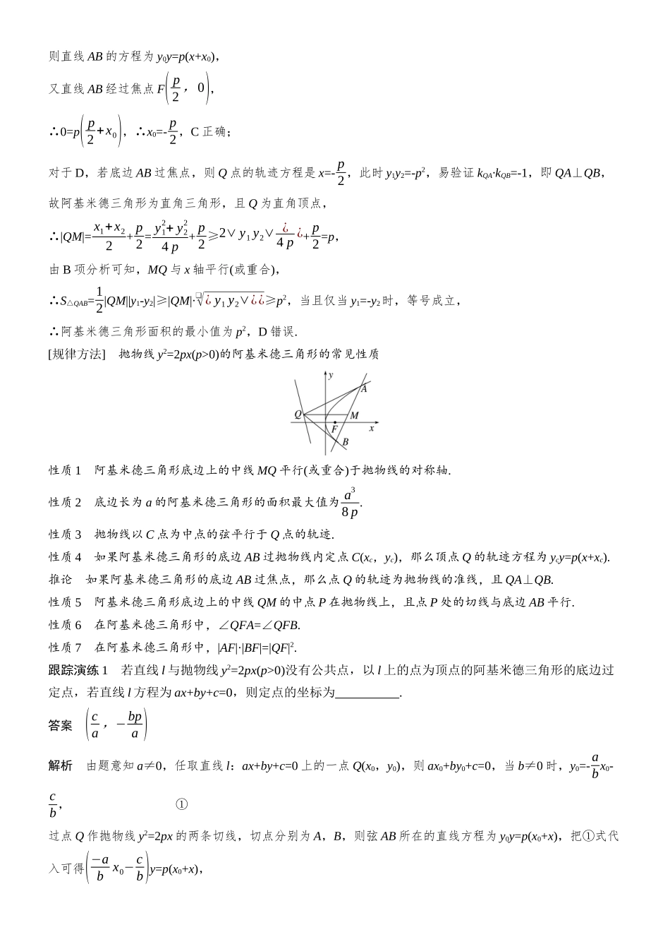 2026步步高高考大二轮复习数学-思维提升 培优点6 阿基米德三角形与蒙日圆.docx_第2页