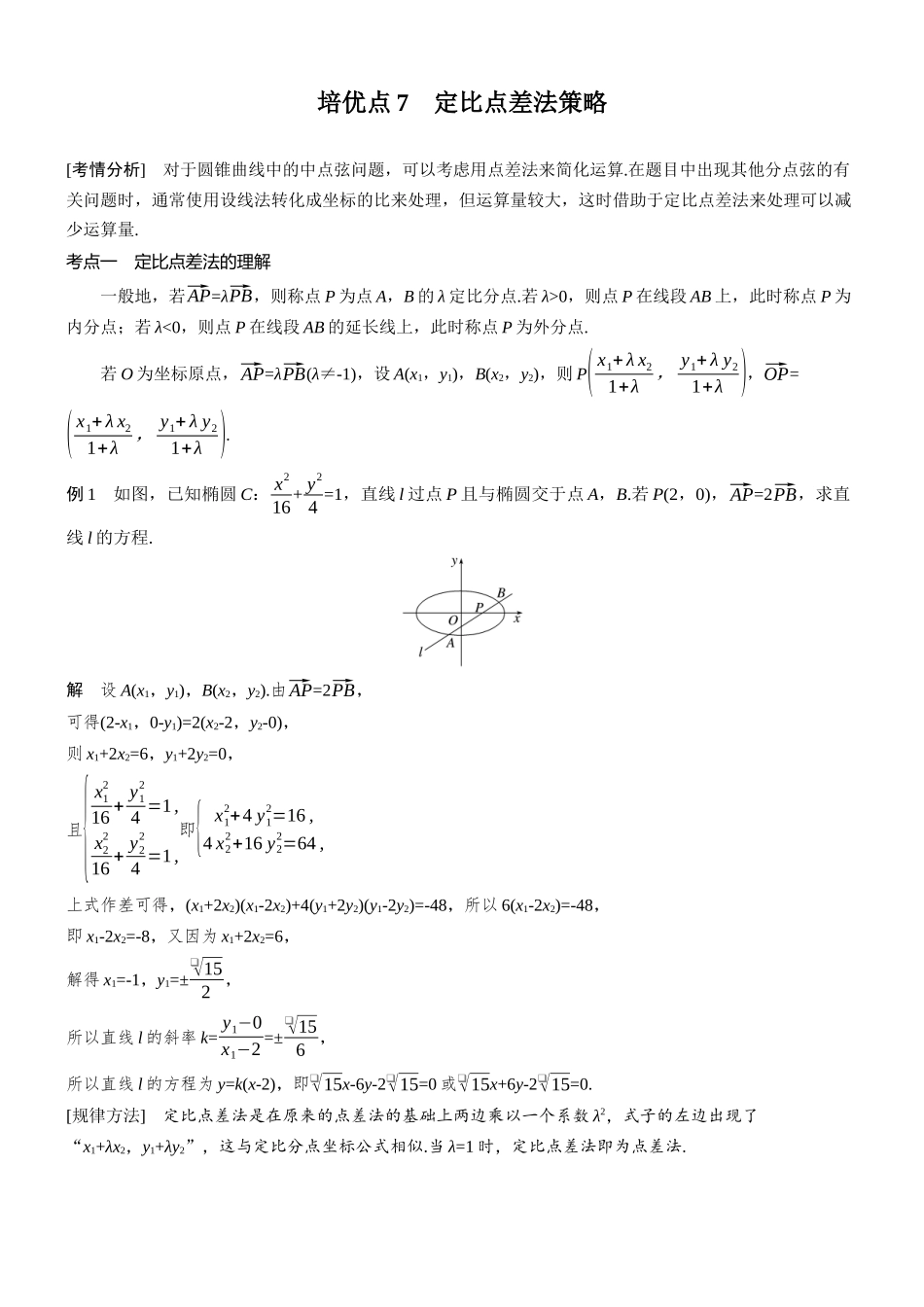 2026步步高高考大二轮复习数学-思维提升 培优点7 定比点差法策略.docx_第1页