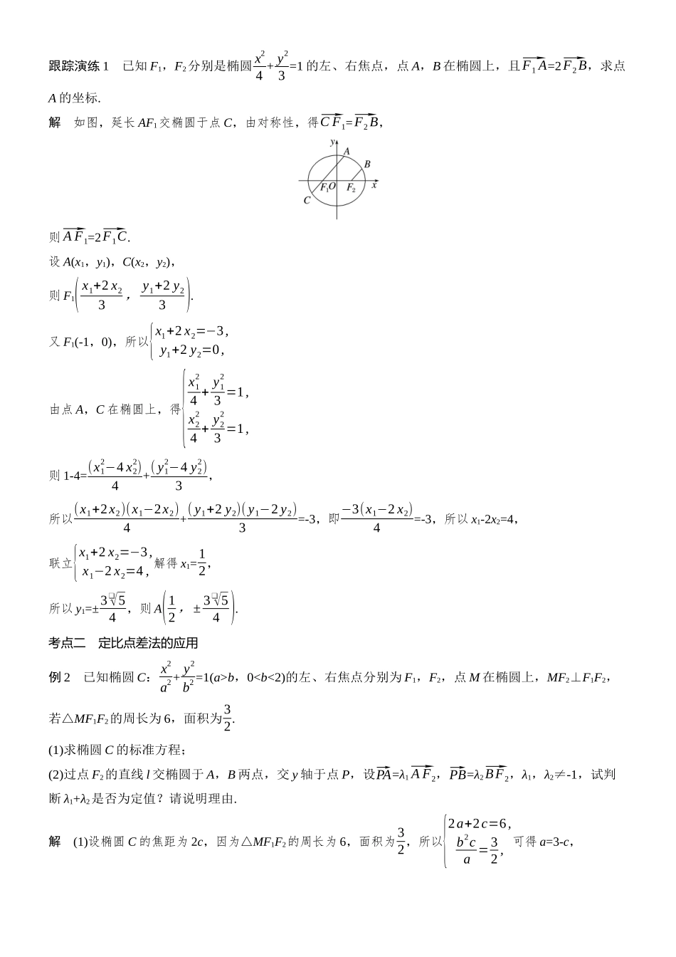 2026步步高高考大二轮复习数学-思维提升 培优点7 定比点差法策略.docx_第2页