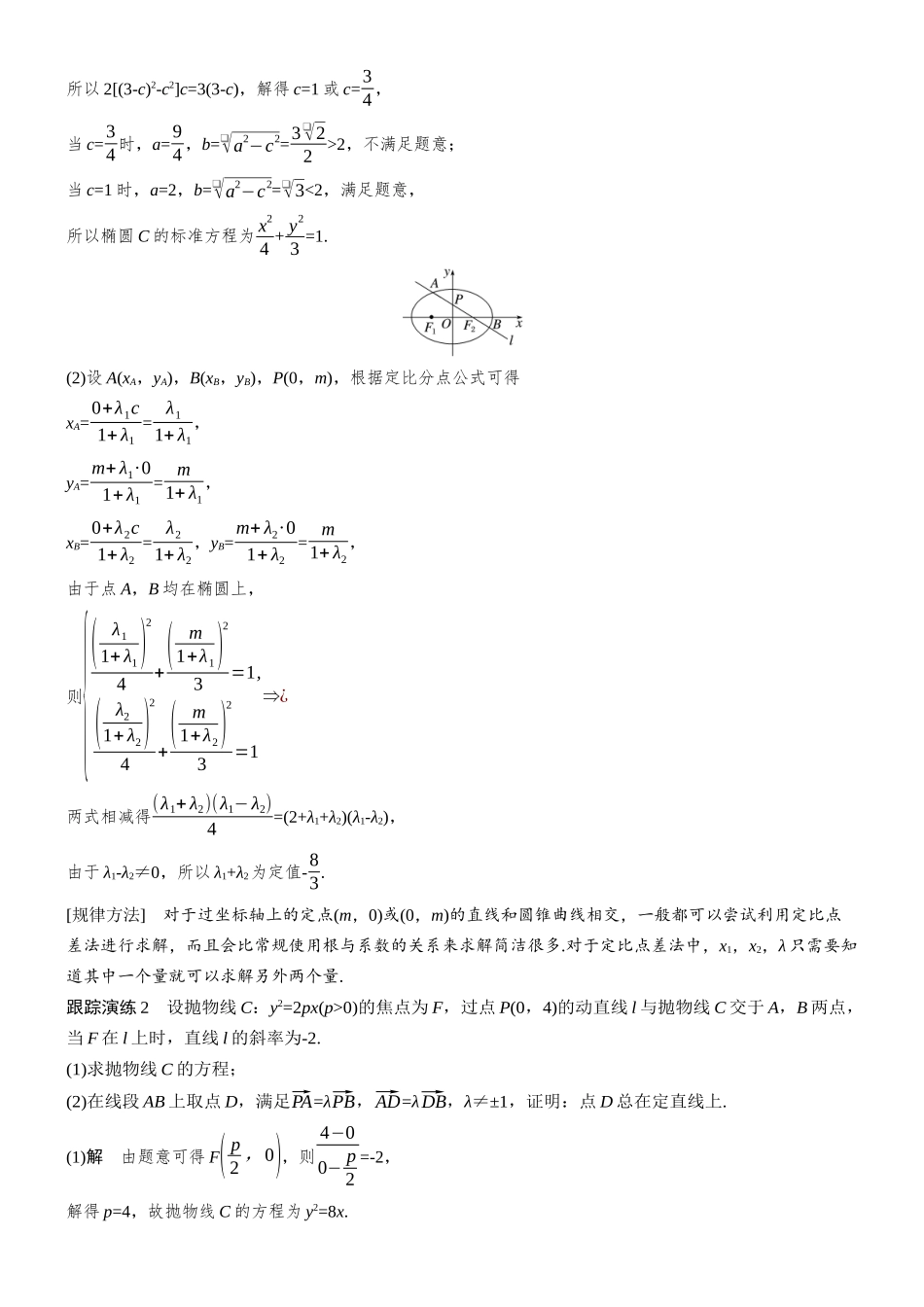 2026步步高高考大二轮复习数学-思维提升 培优点7 定比点差法策略.docx_第3页