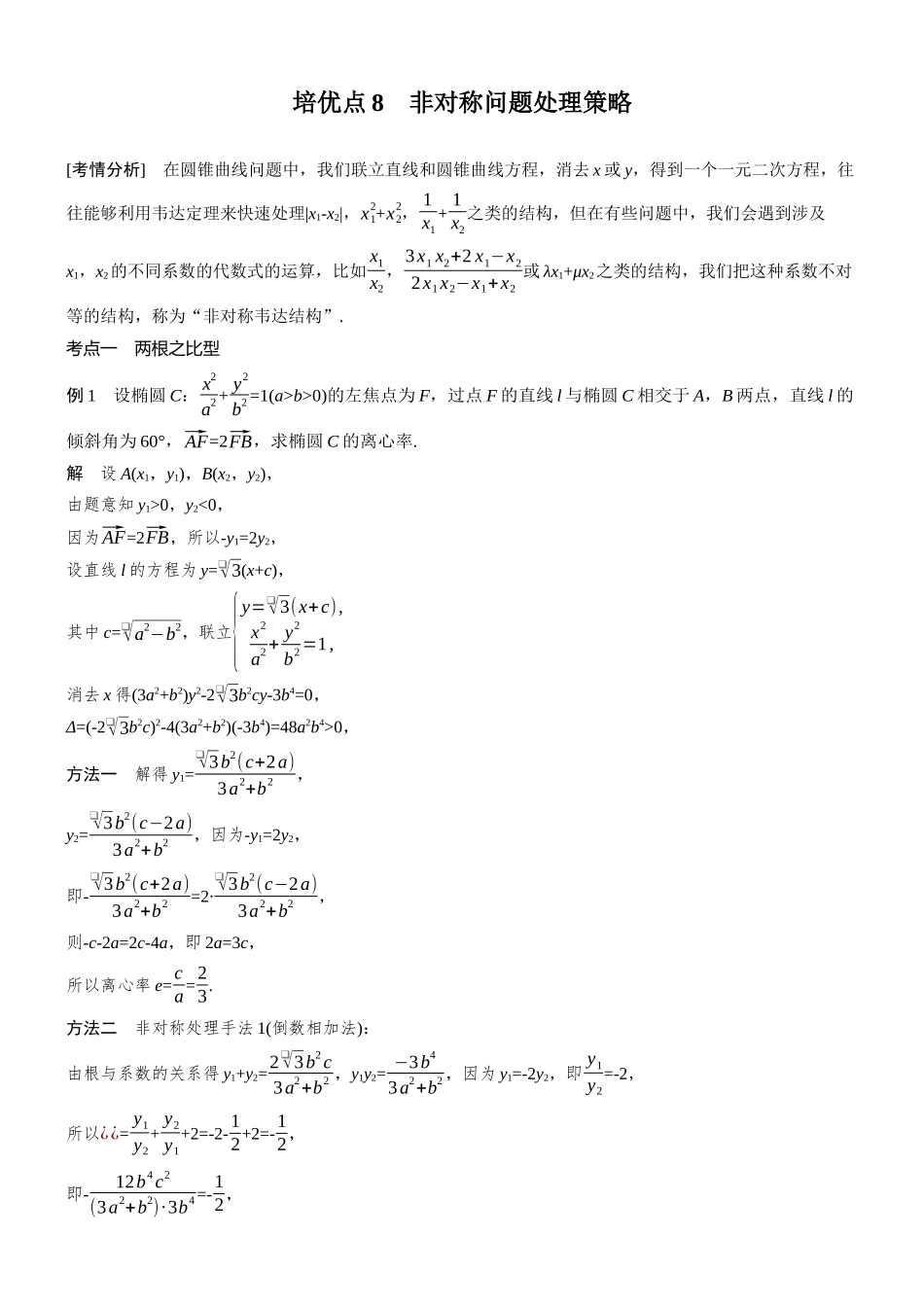 2026步步高高考大二轮复习数学-思维提升 培优点8 非对称问题处理策略.docx_第1页