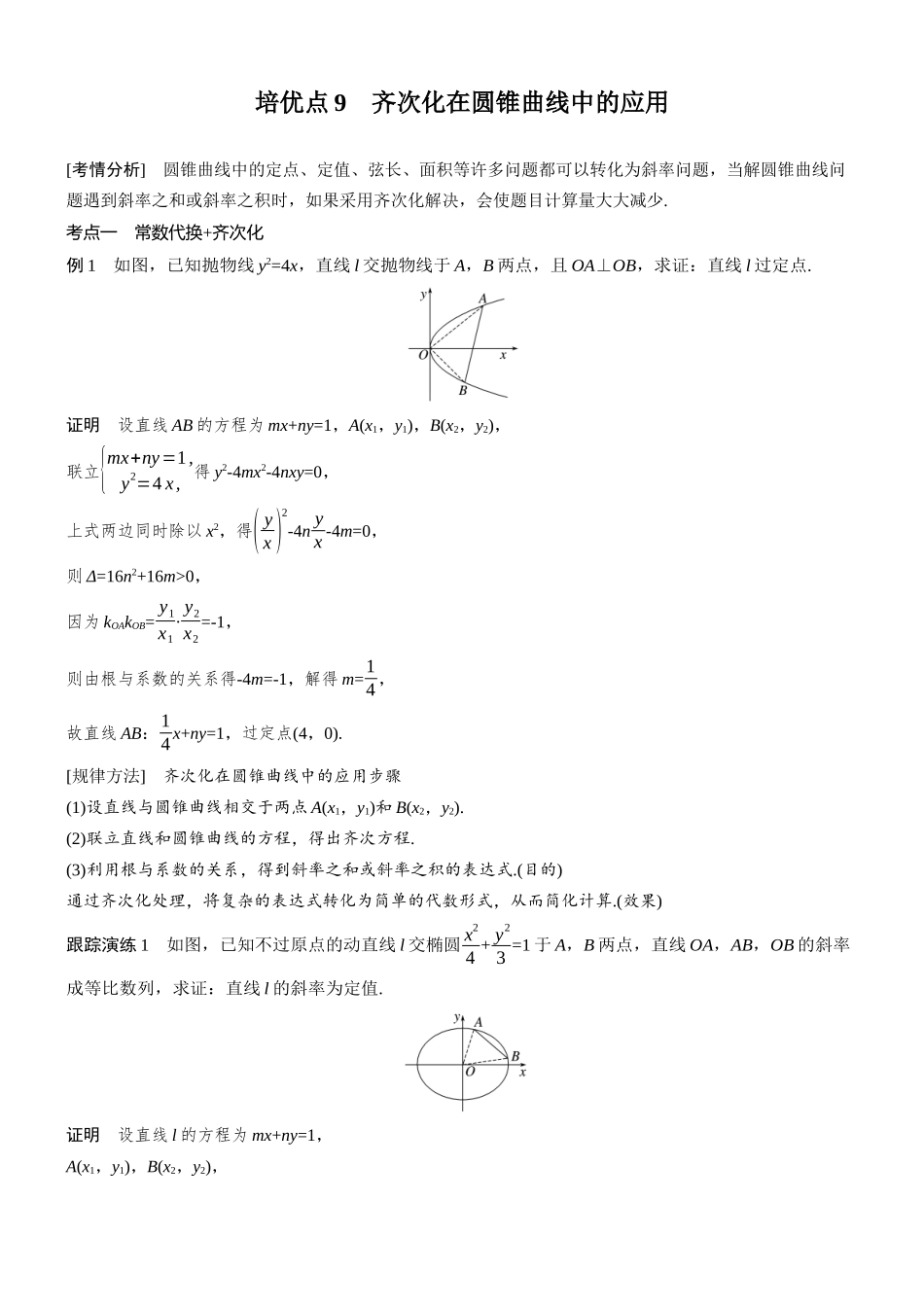 2026步步高高考大二轮复习数学-思维提升 培优点9 齐次化在圆锥曲线中的应用.docx_第1页