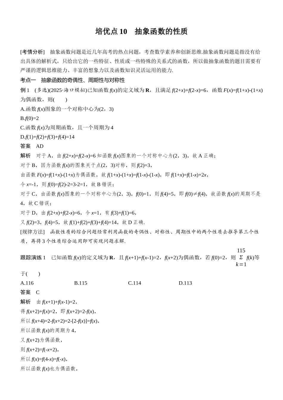 2026步步高高考大二轮复习数学-思维提升 培优点10 抽象函数的性质.docx_第1页