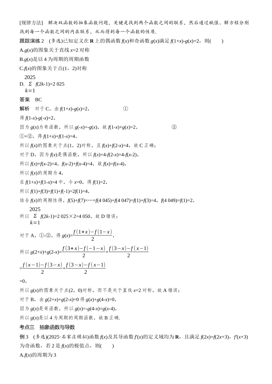2026步步高高考大二轮复习数学-思维提升 培优点10 抽象函数的性质.docx_第3页