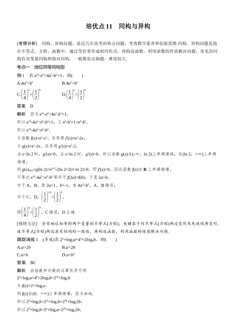 2026步步高高考大二轮复习数学-思维提升 培优点11 同构与异构.docx_第1页