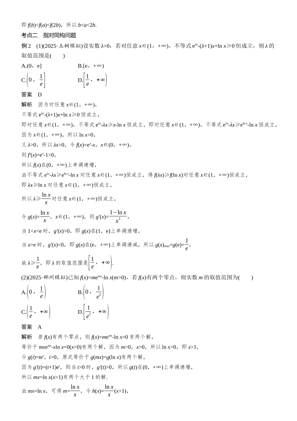 2026步步高高考大二轮复习数学-思维提升 培优点11 同构与异构.docx_第2页