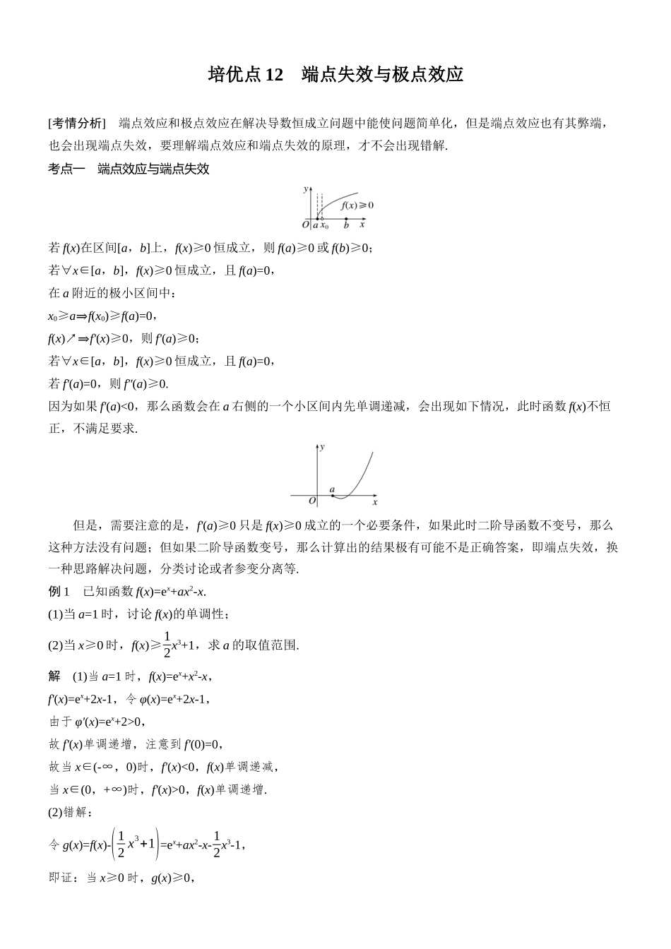 2026步步高高考大二轮复习数学-思维提升 培优点12 端点失效与极点效应.docx_第1页