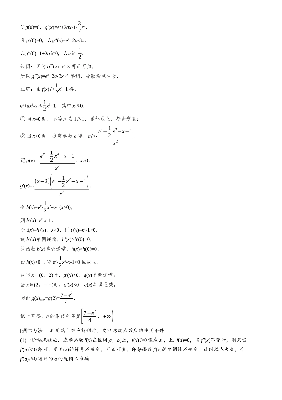 2026步步高高考大二轮复习数学-思维提升 培优点12 端点失效与极点效应.docx_第2页