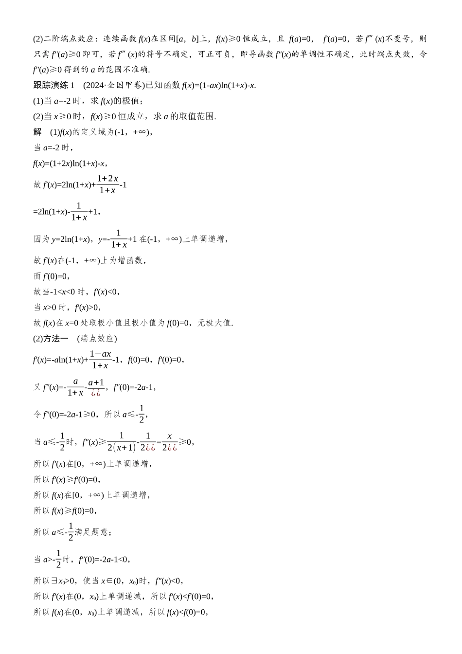2026步步高高考大二轮复习数学-思维提升 培优点12 端点失效与极点效应.docx_第3页